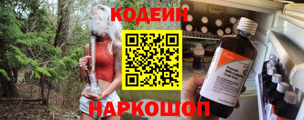 Codein Purple Drank  Кодеин напиток Lean (лин)  Россия  Вход с VPN 