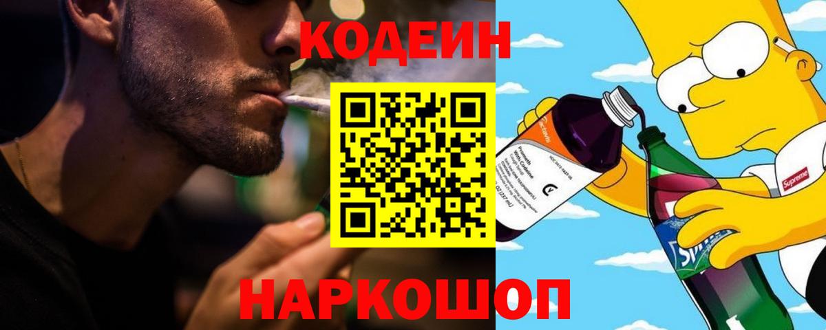 Кодеиновый сироп Lean Purple Drank Россия